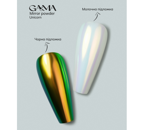 Втирка GaMa Mirror Powder Unicorn, єдиноріг, 0,3 г
