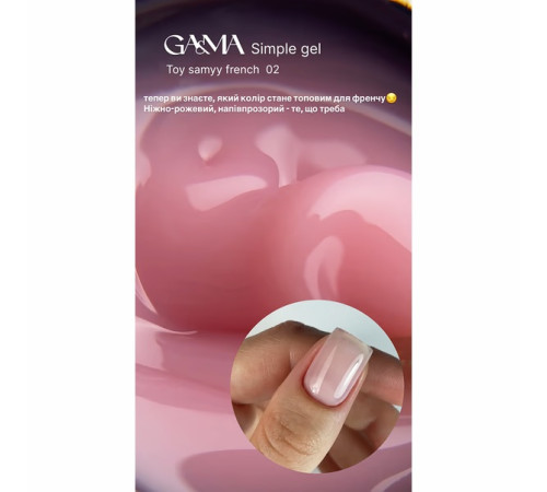 Gel GaMa Simple gel No. 02, the same French, 30 ml