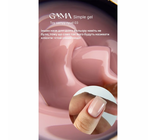GaMa Simple gel No. 03, the same nude, 15 ml