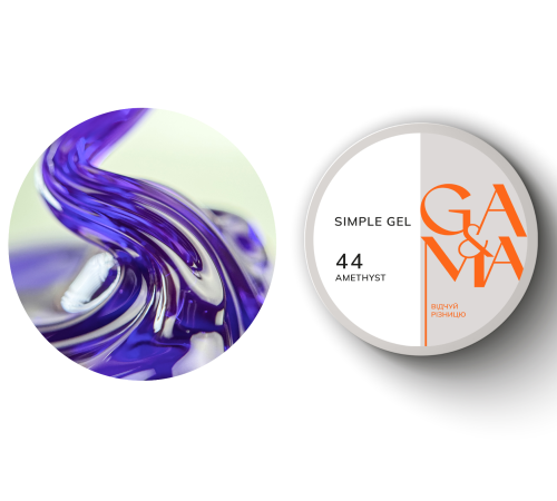 Гель GaMa Simple gel №44 Amethyst аметист, фіолетовий, 15 мл