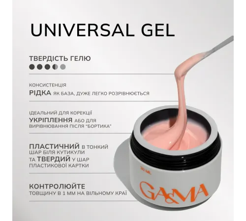 Гель універсальний GaMa Universal gel рідкий №18, світло-рожевий, 15 мл