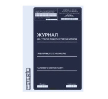 Журнал контролю роботи стерилізаторів Prosteril