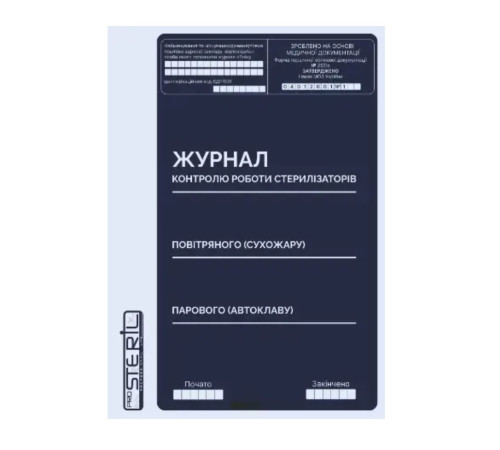 Журнал контролю роботи стерилізаторів Prosteril