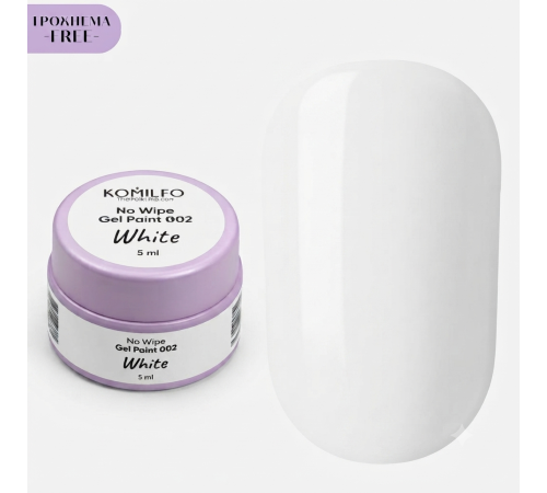 Комилфо No Wipe Gel Paint White 002 HEMA/TPO free, белая без липкого слоя, 5 мл