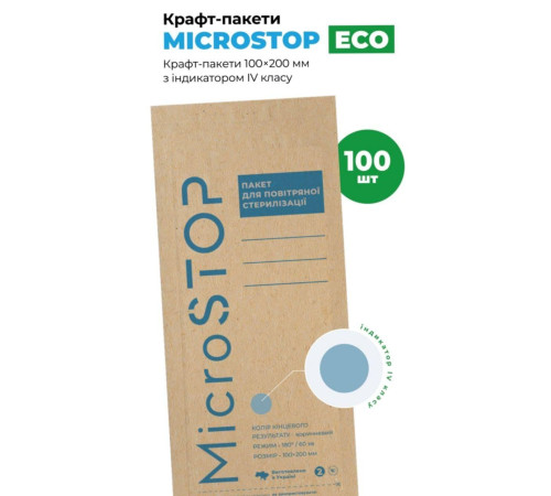 Крафт-пакет Microstop Мікростоп Еко коричневий, 100х200, з індикатором IV класу, 100 шт