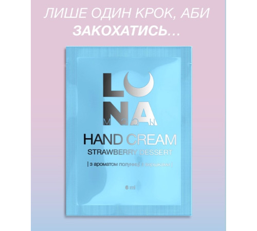 Крем для рук ламелярний LUNA Hand Cream Strawberry Dessert, полуниця з вершками, 6 мл