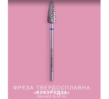 Насадка фреза твердосплавна LUNA 5,0 Balance blue R, синя кукурудза