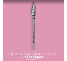 Насадка фреза твердосплавна LUNA 5,0 Hard Green L, зелена кукурудза