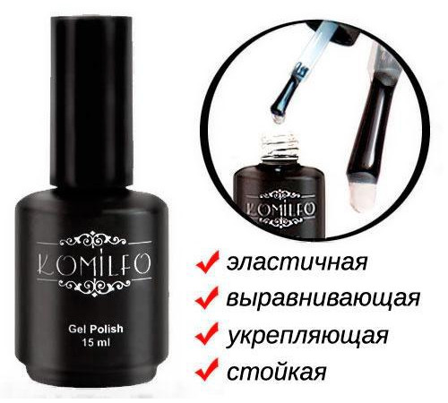 База Komilfo X-Base Coat - база для гель-лаку 15 мл